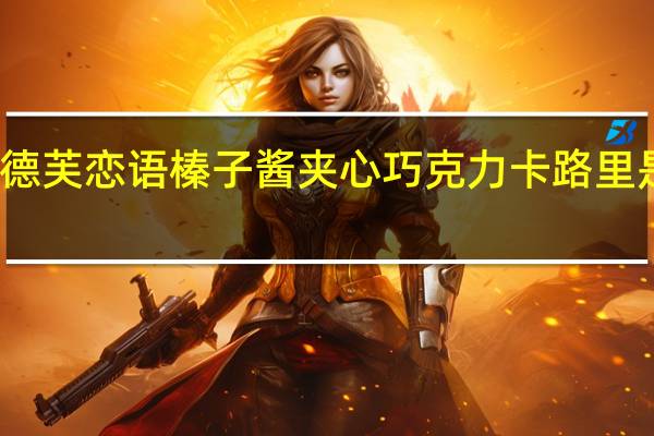 德芙 恋语榛子酱夹心巧克力卡路里是多少