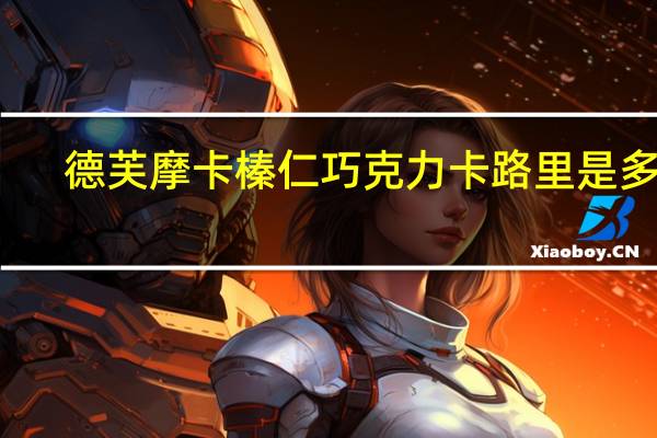 德芙 摩卡榛仁巧克力卡路里是多少
