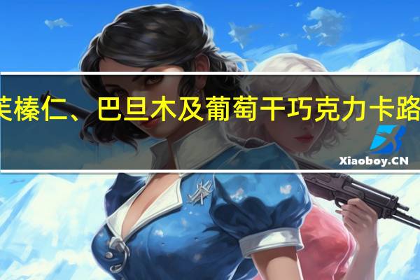 德芙 榛仁、巴旦木及葡萄干巧克力卡路里是多少