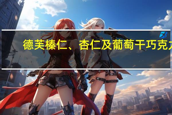 德芙 榛仁、杏仁及葡萄干巧克力(新)卡路里是多少