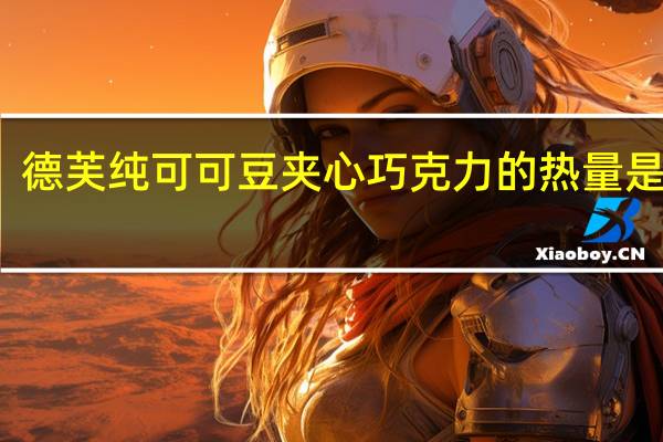 德芙 纯可可豆夹心巧克力的热量是多少