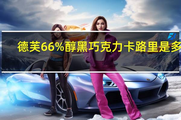 德芙 66%醇黑巧克力卡路里是多少