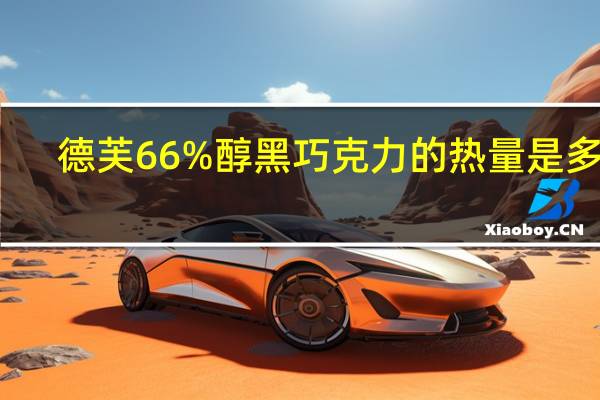 德芙 66%醇黑巧克力的热量是多少