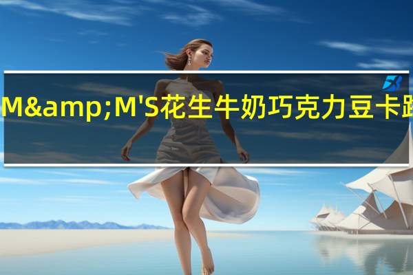 德芙 M&M'S 花生牛奶巧克力豆卡路里是多少