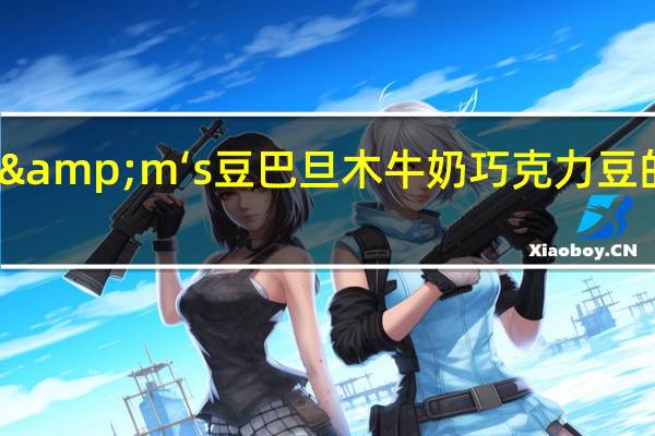 德芙 m&m‘s 豆巴旦木牛奶巧克力豆的热量是多少