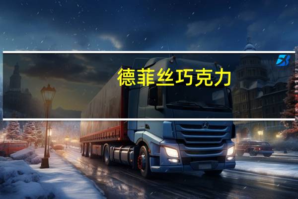 德菲丝 巧克力(黑色经典版)卡路里是多少