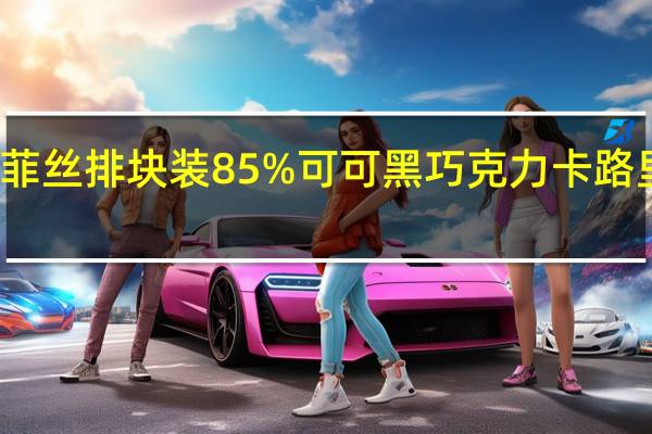 德菲丝 排块装85%可可黑巧克力卡路里是多少