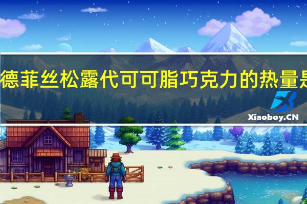 德菲丝 松露代可可脂巧克力的热量是多少