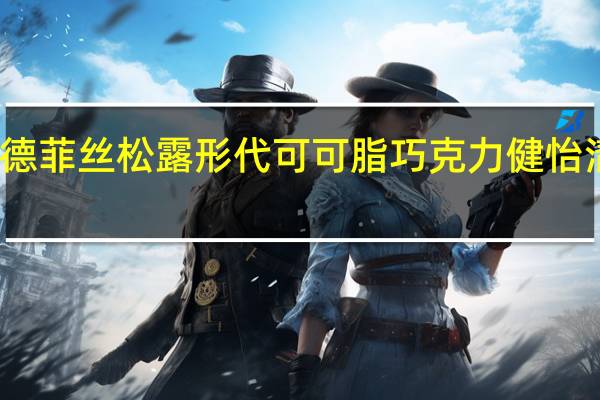 德菲丝 松露形代可可脂巧克力健怡清甜型(不添加蔗糖)卡路里是多少