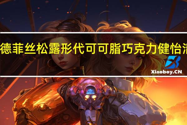德菲丝 松露形代可可脂巧克力健怡清甜型(不添加蔗糖)卡路里是多少