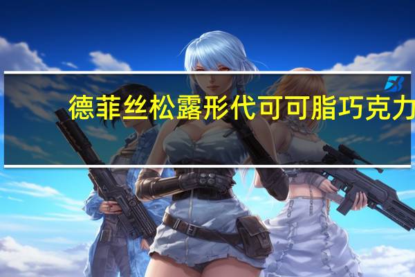 德菲丝 松露形代可可脂巧克力 (健怡清甜型)卡路里是多少