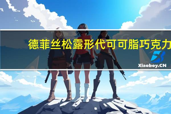 德菲丝 松露形代可可脂巧克力 (健怡清甜型)的热量是多少