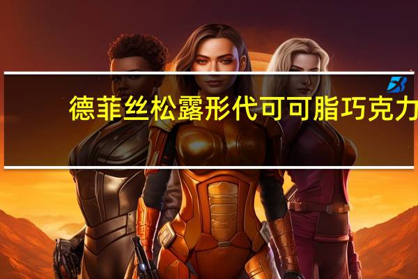 德菲丝 松露形代可可脂巧克力(浓情古典型)的热量是多少