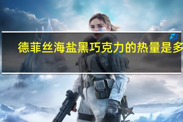 德菲丝 海盐黑巧克力的热量是多少