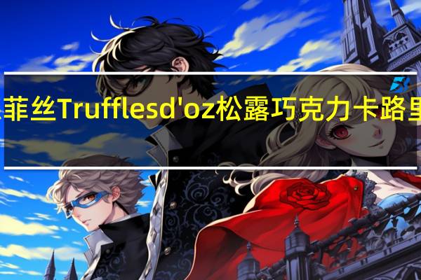 德菲丝 Truffles d'oz 松露巧克力卡路里是多少