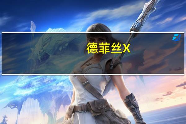 德菲丝 X-5花生夹心巧克力棒卡路里是多少