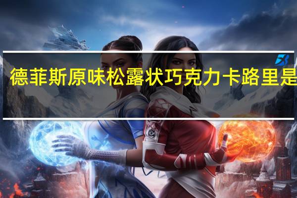 德菲斯 原味松露状巧克力卡路里是多少