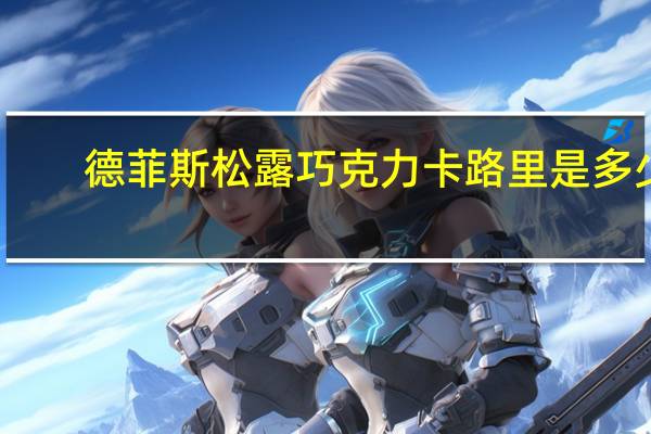 德菲斯 松露巧克力卡路里是多少