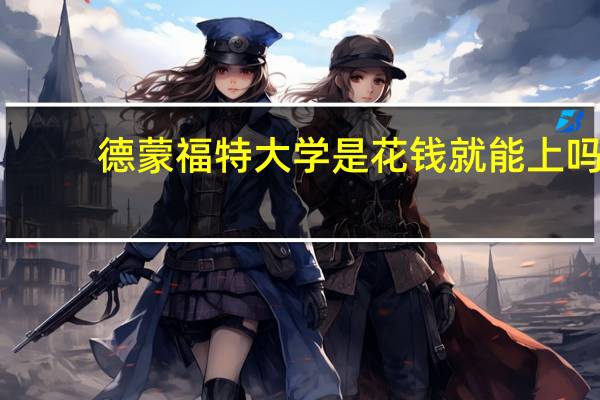 德蒙福特大学是花钱就能上吗