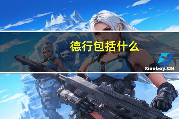 德行包括什么