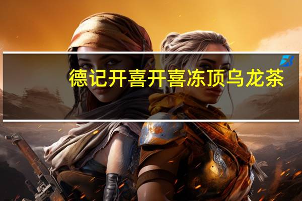德记 开喜 开喜 冻顶乌龙茶(无糖)卡路里是多少