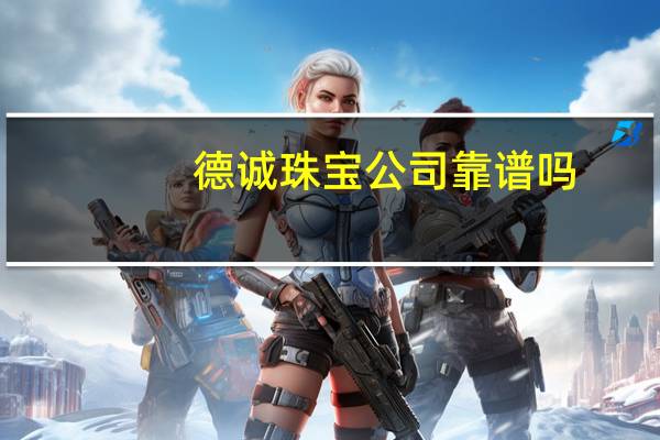德诚珠宝公司靠谱吗