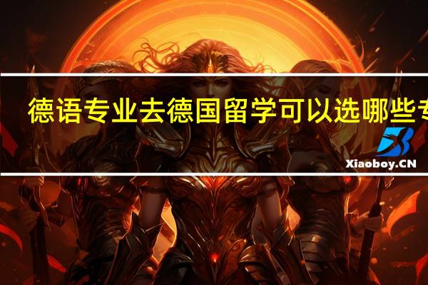 德语专业去德国留学可以选哪些专业