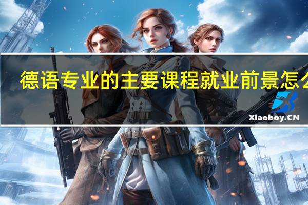 德语专业的主要课程 就业前景怎么样