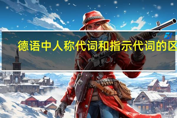 德语中人称代词和指示代词的区别