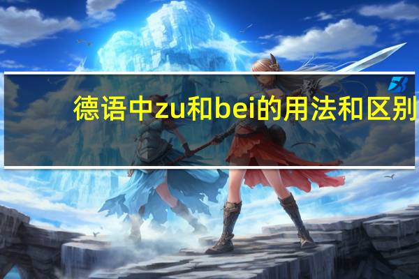 德语中 zu 和bei的用法和区别