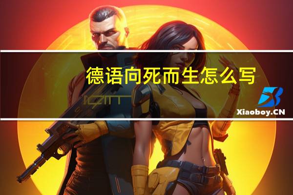 德语向死而生怎么写