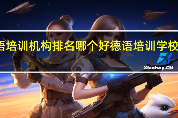 德语培训机构排名哪个好 德语培训学校哪个好啊