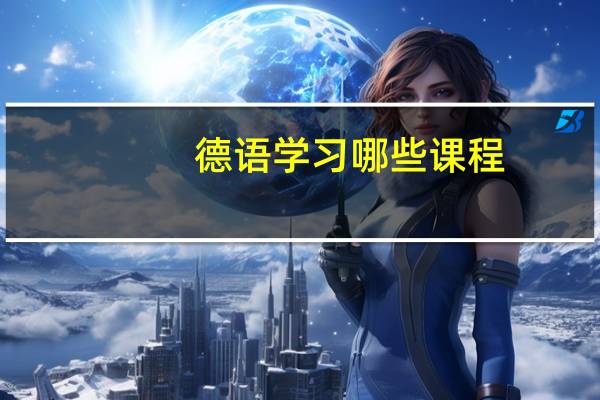 德语学习哪些课程