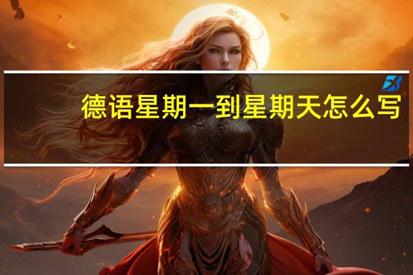 德语星期一到星期天怎么写
