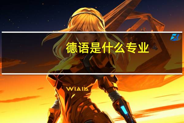 德语是什么专业
