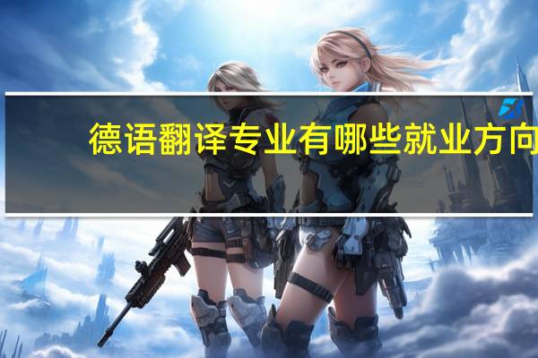 德语翻译专业有哪些就业方向