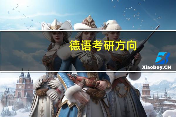 德语考研方向