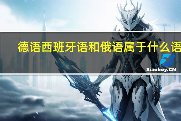 德语西班牙语和俄语属于什么语族