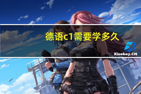 德语c1需要学多久