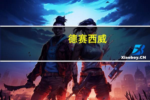德赛西威：前三季度；归母净利润9.6亿元同比增长38.7%计提信用与资产减值准备总额1.69亿元