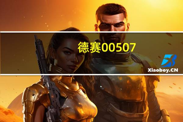 德赛00507（德赛L608简介）