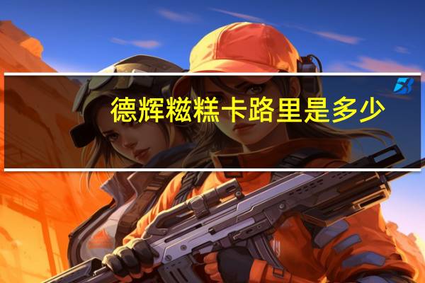 德辉糍糕卡路里是多少