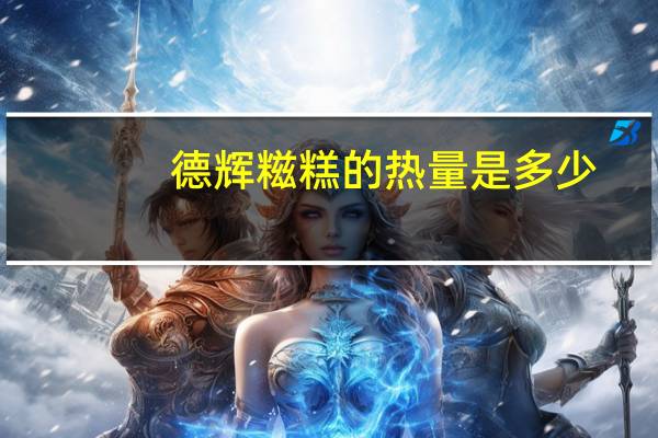 德辉糍糕的热量是多少