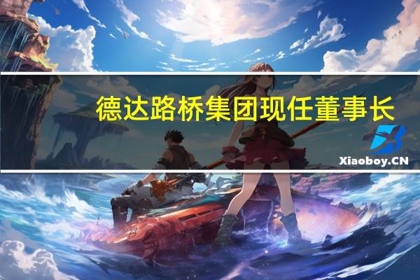 德达路桥集团现任董事长
