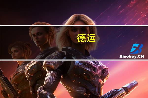 德运 /Devomdale 三明治车打芝士片卡路里是多少