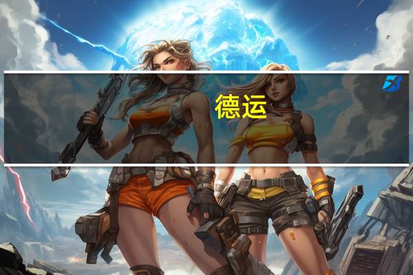 德运 /Devomdale 三明治车打芝士片的热量是多少