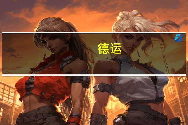 德运 /Devomdale 全脂儿童牛奶的热量是多少