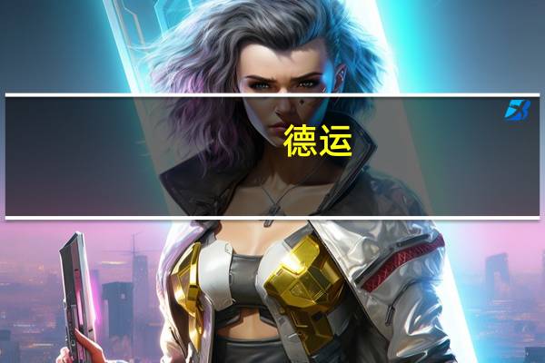 德运 /Devomdale 全脂成人奶粉卡路里是多少
