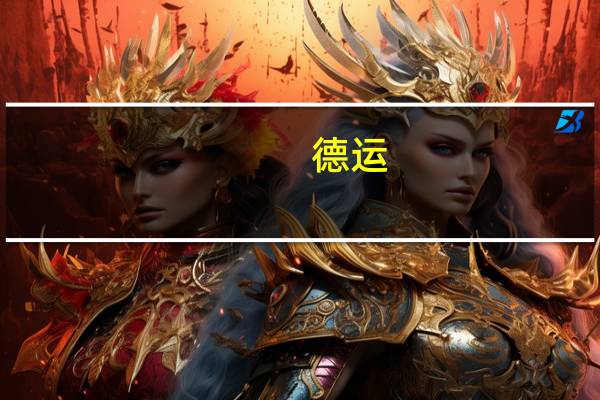 德运 /Devomdale 全脂成人奶粉的热量是多少