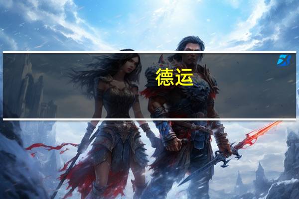 德运 /Devomdale 部分脱脂牛奶卡路里是多少